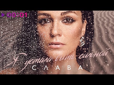 СЛАВА - Я устала быть сильной | Official Audio | 2019