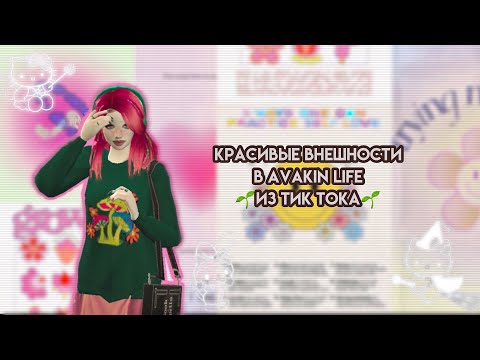 🧚🏻‍♀️красивые внешности в Avakin Life из тик тока / 3 часть💓