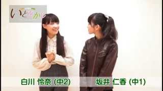 少女劇団いとをかし　インタビュー・2ショットポーズ編【白川怜奈＆坂井仁香】