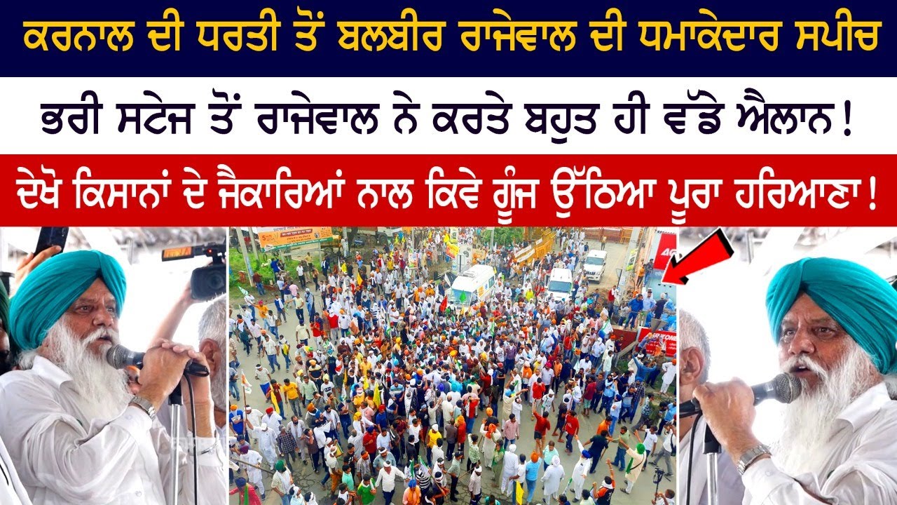 Balbir Singh Rajewal Today Speech Karnal Haryana Mahapanchayat Balbir Singh Rajewal Today Speech Karnal Haryana Mahapanchayat