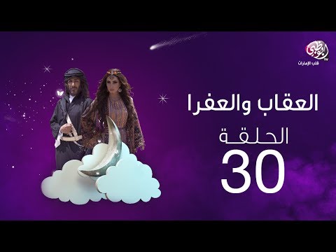 مسلسل العقاب والعفرا