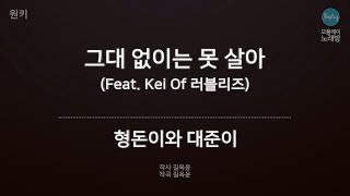 [모플레이] 형돈이와 대준이 - 그대 없이는 못 살아 (Feat. Kei Of 러블리즈)