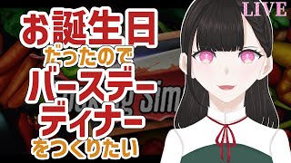 お誕生日だったのでバースデーディナーをつくりたい【Cooking Simulator】