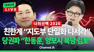 [????이슈를 켜라] [LIVE] [나의선택2026] 단일화 기싸움?…"지도부 나서라" vs "양보시 한동훈 복당 검토" / 채널A