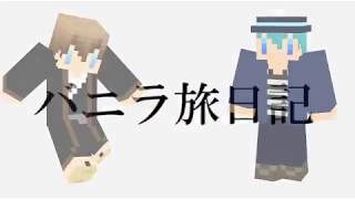 【Minecraft】バニラ旅日記#２