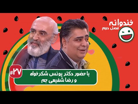 Khandevaneh S02E27 - خندوانه فصل دوم قسمت بیست و هفتم با دکتر یونس شکرخواه و رضا شفیعی جم