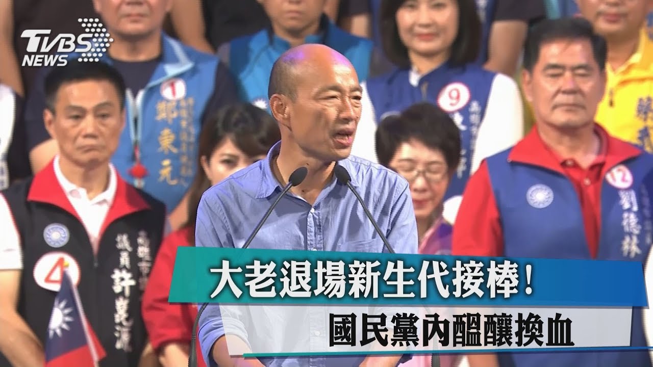 大老退場新生代接棒! 國民黨內醞釀換血