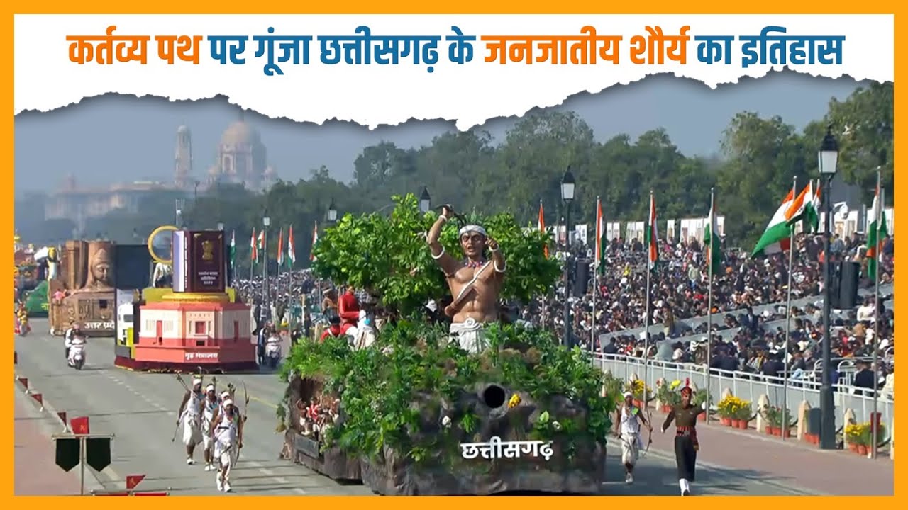कर्तव्य पथ पर गूंजा छत्तीसगढ़ के जनजातीय शौर्य का इतिहास