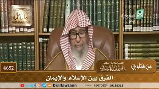[4652] الفرق بين الإسلام والإيمان - صالح الفوزان
