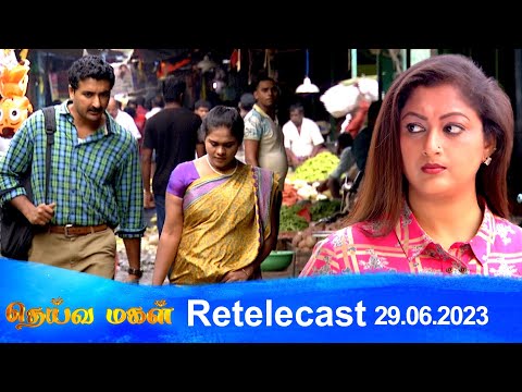 Deivamagal | Retelecast |  29/06/2023 | Vani Bhojan & Krishna