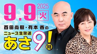 R7 09/09 百田尚樹・有本香のニュース生放送　あさ8時！ 第686回
