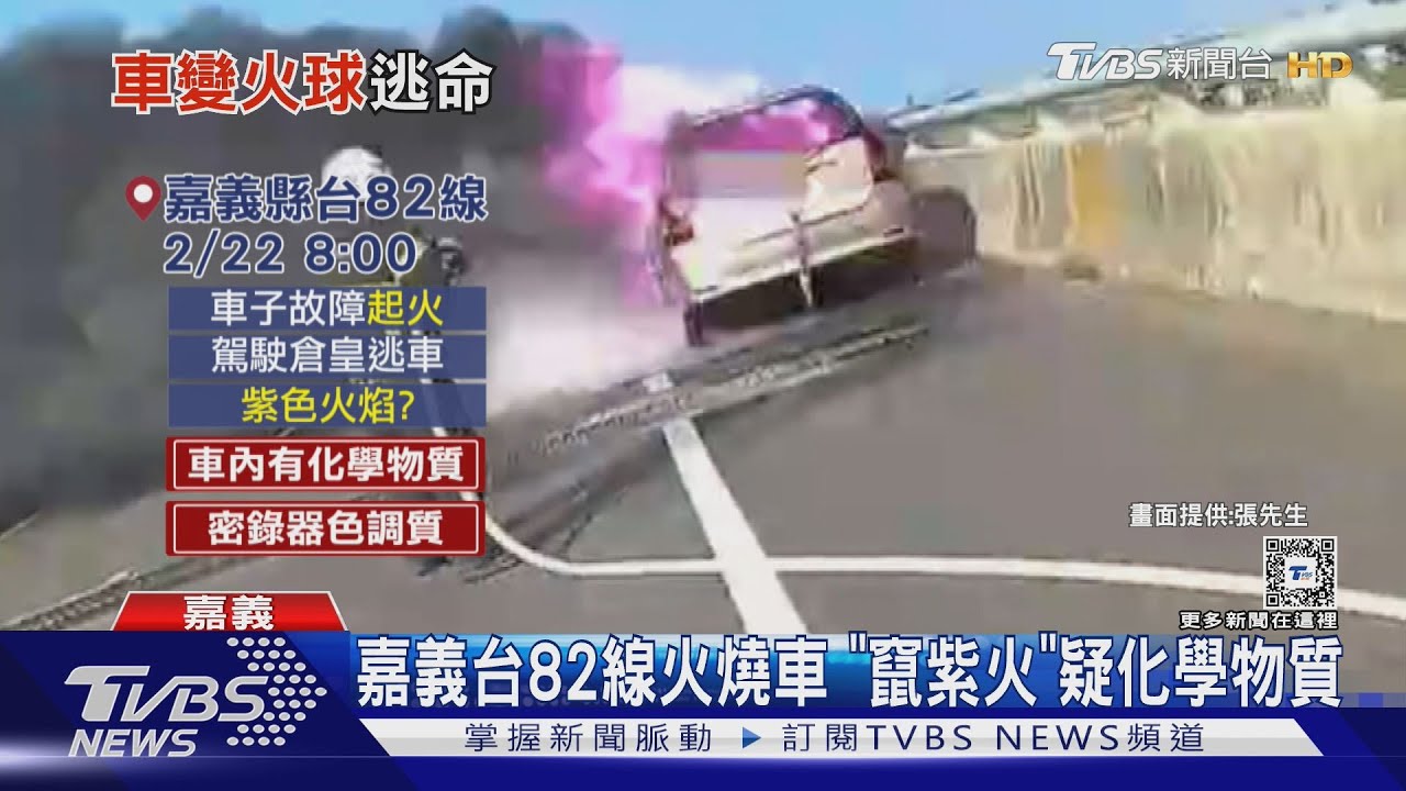 嘉義台82線火燒車 「竄紫火」疑化學物質
