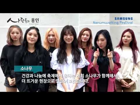 170915 SONAMOO - Message for 2017 Samsung Nanum Walking Festival