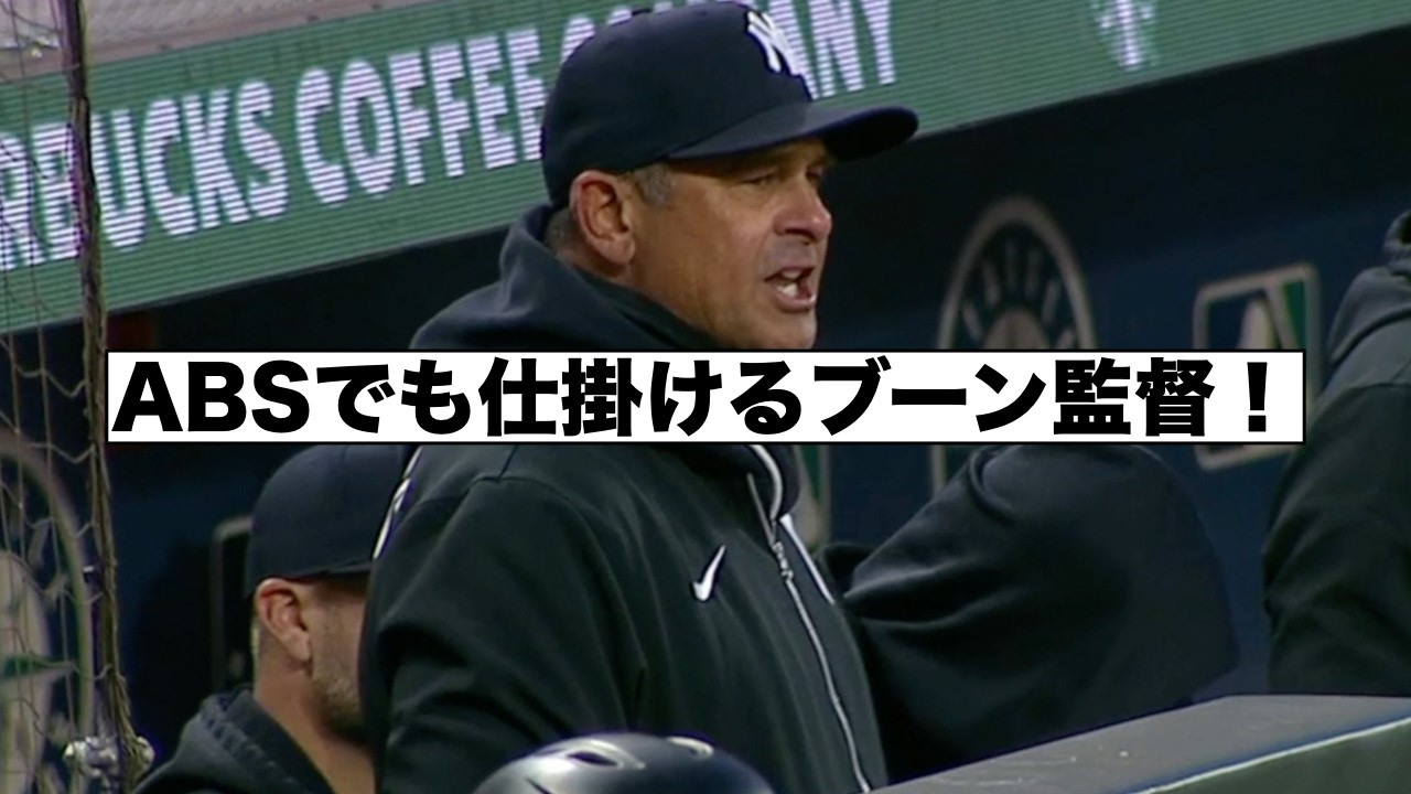 チャレンジ成功でも審判を煽るブーン監督！