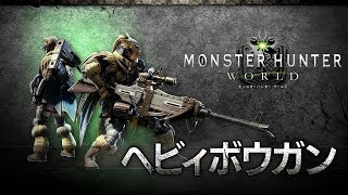【MHW】β版 ガトリング銃？またCODやってたわｗ　LMG枠【ヘビィボウガン】