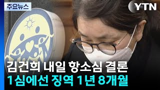 내일 김건희 통일교 금품 등 항소심 선고...윤영호는 형량 늘어 / YTN