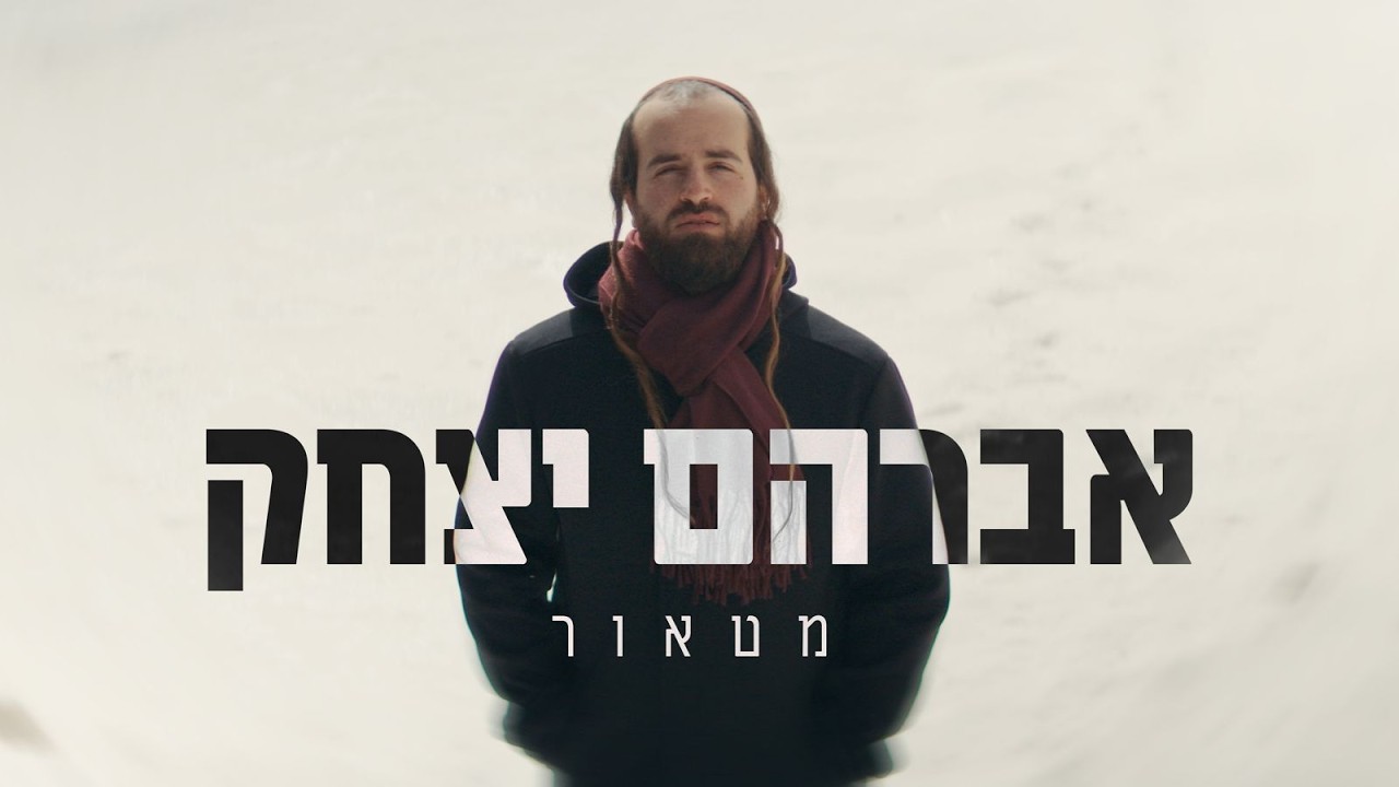 אברהם יצחק בסינגל קליפ עוצמתי | מטאור | צפו