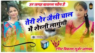 Download lagu तेरी शेर जैसी चाल में शेरनी लागुंगी तु बटन खोल भायला म चून्नी तो राखुंगी || सिंगर अनिल चंदेला // mp3