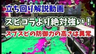 スピコラより絶対強い！スプスピの防御力の高さは異常！クイコンが出来るのも大きな特徴の一つ【スプラトゥーン2立ち回り解説動画】