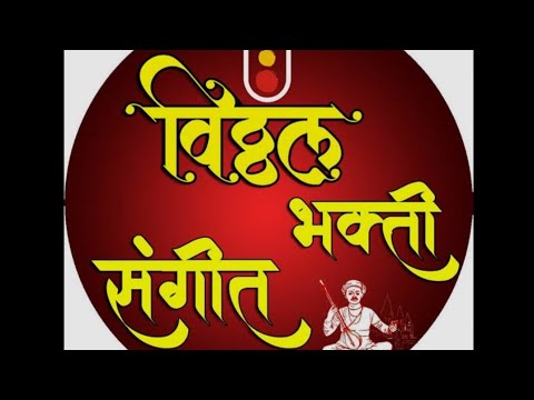 Ovya Gaauniya Swarat - Bhajni Rangla Pandurang || ओव्या गाउनी || Shri Vitthal Bhaktigeet ||