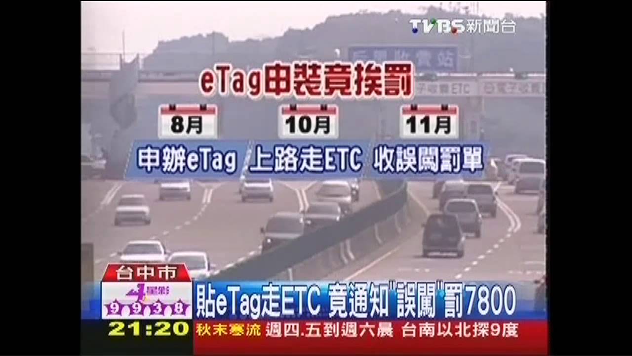 貼eTag走ETC 竟通知「誤闖」罰7800