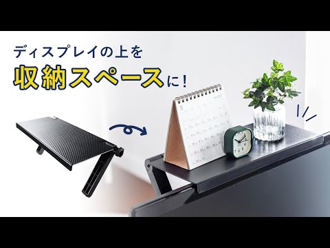 ディスプレイボード | デッドスペースのモニターやテレビの上部を収納棚に！ EEX-DPR01 イーサプライ