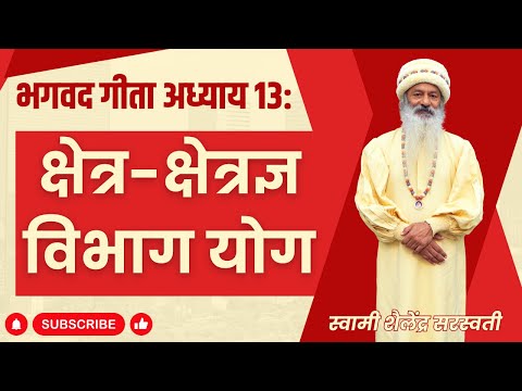 भगवद गीता अध्याय 13: क्षेत्र-क्षेत्रज्ञ विभाग योग