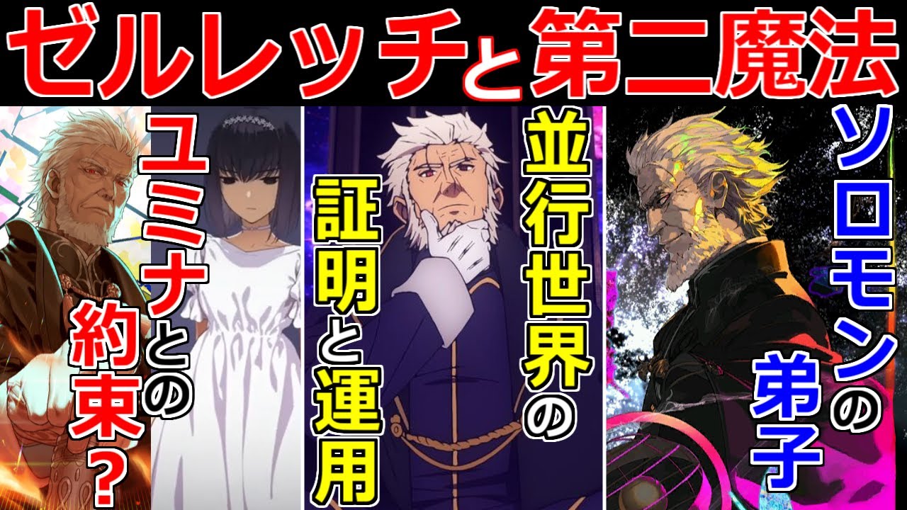 【ゆっくり型月解説】ゼルレッチとユミナの約束　ゼルレッチと第二魔法を解説・考察【FGO・魔法使いの夜】