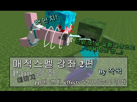 [만남] Like Minecraft Magic Spell Course Part 2 Pain Part spell, effects [ Minecraft class the magicspell (ep2 Pain) ]