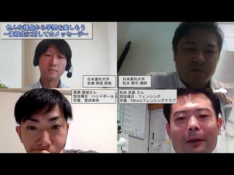 ⑥色んな視点から学問を楽しもう～高校生に対してのメッセージ～