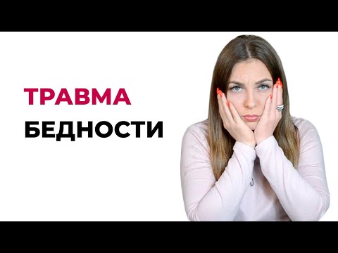 Травма бедности. Стоит ли стремиться к богатству? Невроз богатства