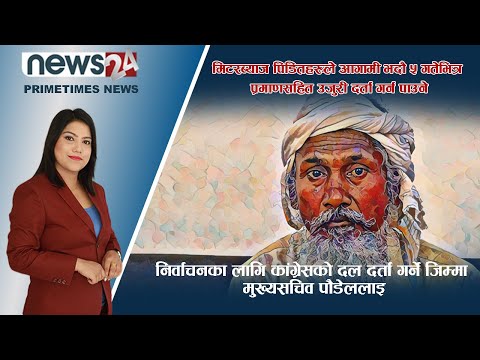 PRIME TIME NEWS_7 PM_2079_04_28 - NEWS24 TV