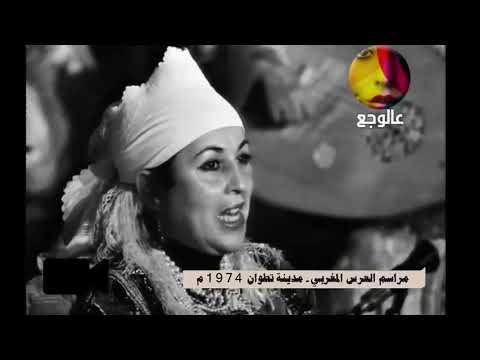 Al ayla moulati (Tétouan) أغنية تطوانية أصيلة العايلة مولاتي