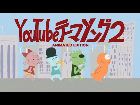 YouTubeテーマソング２   ANIMATED EDITION