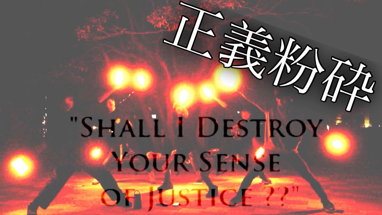 【復活の西尾教団】”SHALL I DESTROY YOUR SENSE OF JUSTICE？？"【序章】