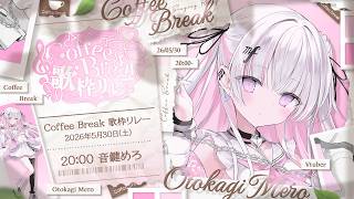 【#CoffeeBreak歌枠リレー 】癒しのひとときをあなたに…☕🤎【 #音鍵めろ / 新人vtuber  】