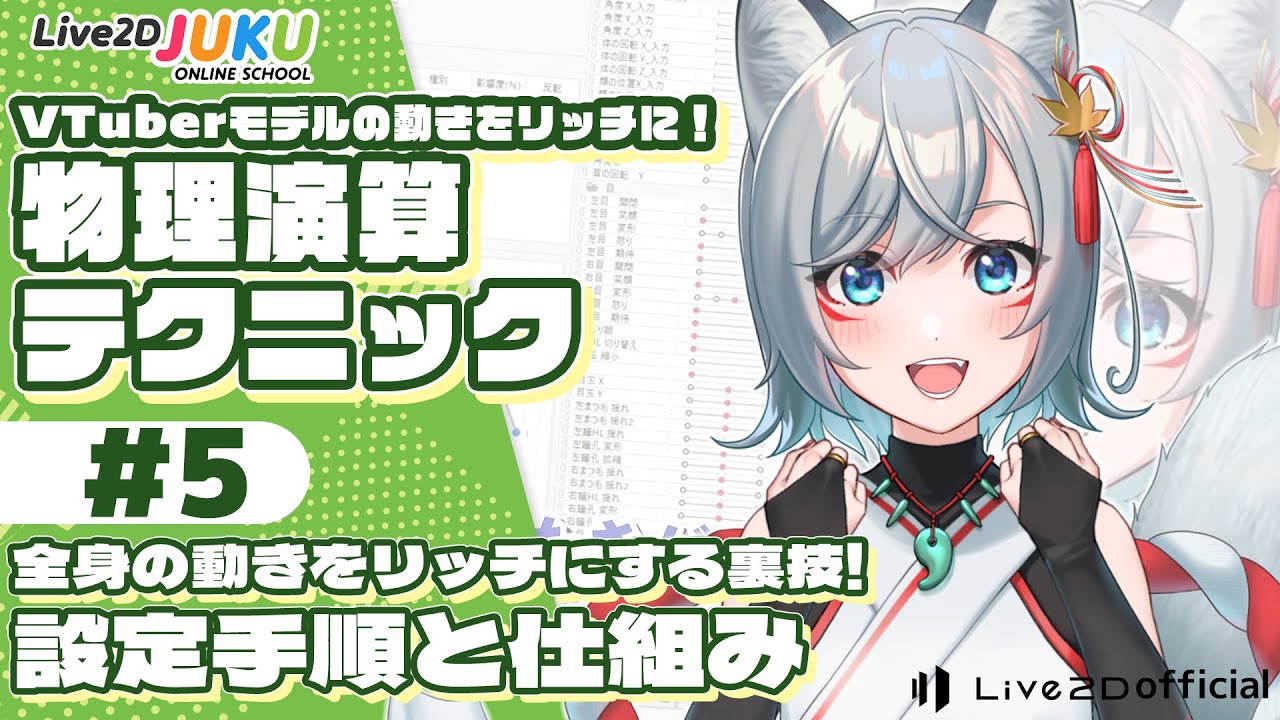 VTuberモデルの動きをリッチに！物理演算テクニックまとめ　⑤全身の動きをリッチにする裏技！設定手順と仕組み【#Live2DJUKU】
