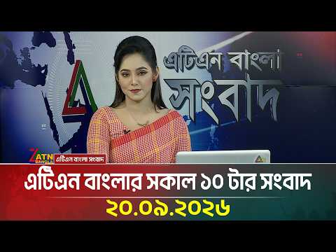এটিএন বাংলার সকাল ১০ টার সংবাদ