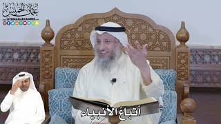 332 - أتباعُ الأنبياء - عثمان الخميس