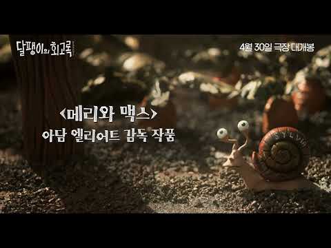 [달팽이의 회고록] 30초 예고편