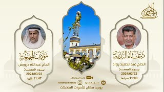 دعاء الندبة الحاج : عبدالحميد زواد 11-9-1445هـ