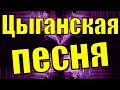 Ай Дану Данай цыганская заводная. 