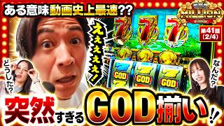 【何が起こった？突然のGOD揃いに一同まさかの困惑】THE MILLION　第41話(2/4)【スマスロ ミリオンゴッド-神々の軌跡-/七瀬静香/愛波優子/コウタロー】
