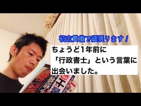 商学科 【早！】ちょうど1年前「行政書士」と言う言葉に出会いました。