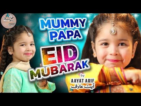 Mummy Papa Eid Mubarak by Aayat Arif | New Naat 2020 |ممی پاپا عید مبارک | #Arsalan_Writes_彡