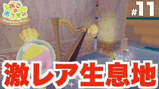 【ぽこあポケモン】DLCの新たな生息地を作ろう！DLC Part11【ぽこポケ】