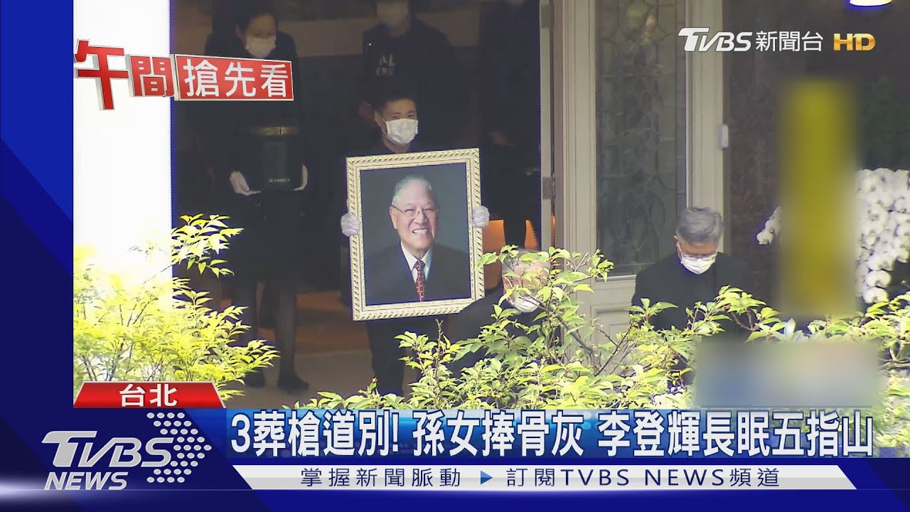 3葬槍道別!孫女捧骨灰 李登輝長眠五指山