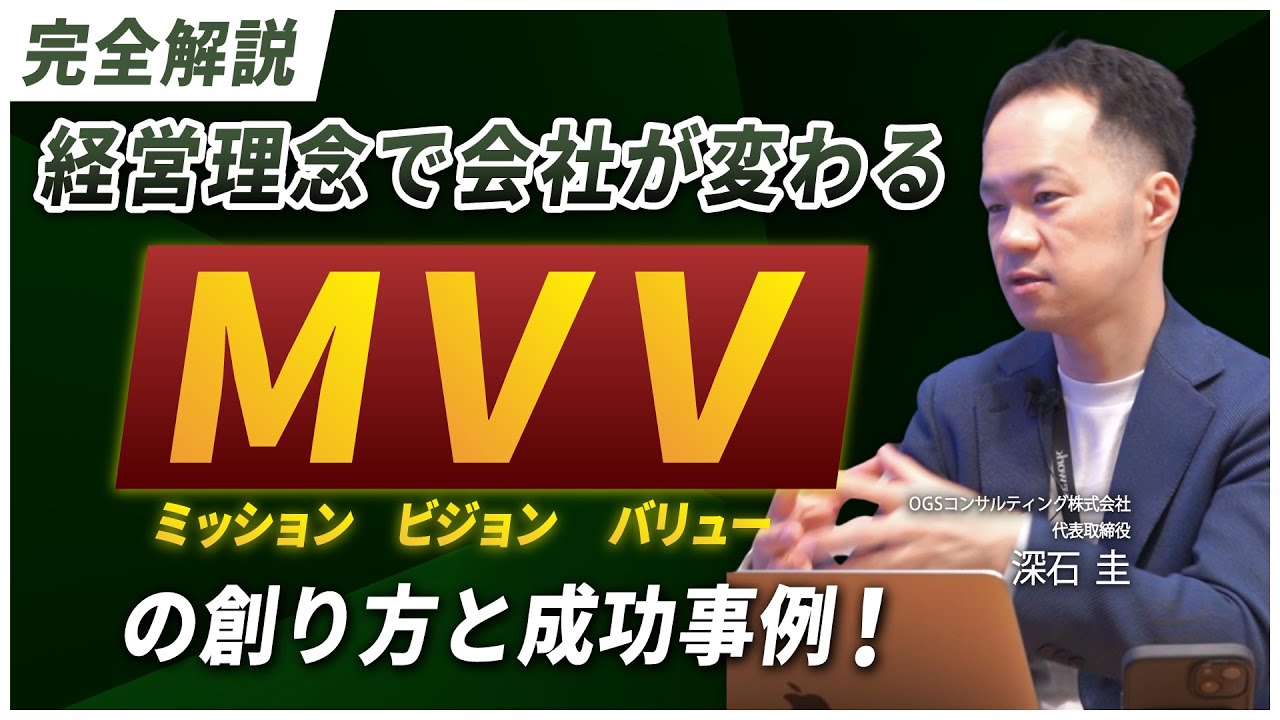 【完全解説】MVV(ミッション・ビジョン・バリュー)の作り方と成功事例!経営理念で会社が変わる