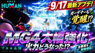 【Once Human】MG4大幅強化きた！9/17最新アプデを実践検証！ガーデナーも覚醒