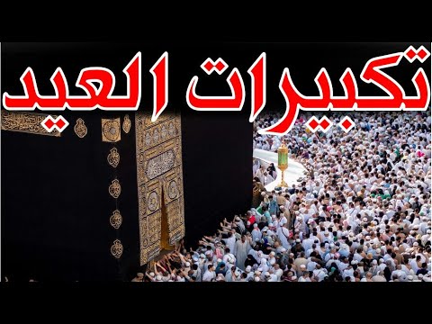تكبيرات عيد الأضحى المبارك وتلبية الحج